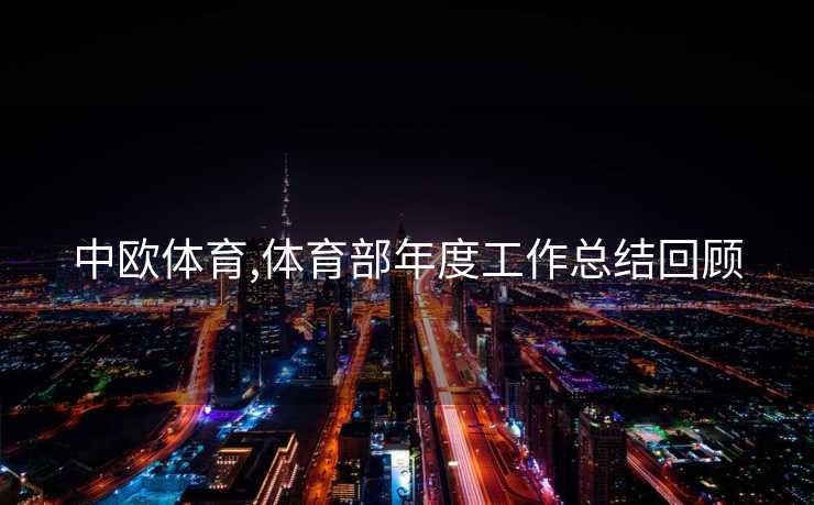 中欧体育,体育部年度工作总结回顾