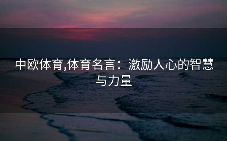 中欧体育,体育名言：激励人心的智慧与力量