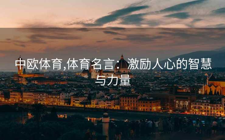 中欧体育,体育名言：激励人心的智慧与力量