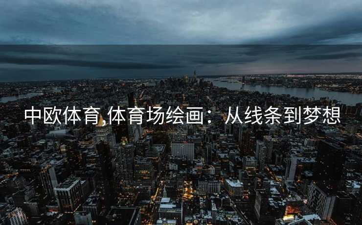 中欧体育,体育场绘画：从线条到梦想