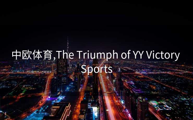 中欧体育,The Triumph of YY Victory Sports