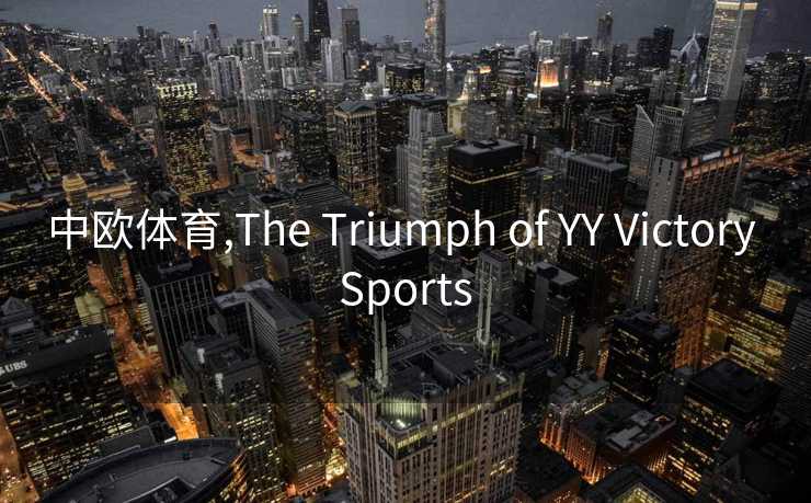 中欧体育,The Triumph of YY Victory Sports
