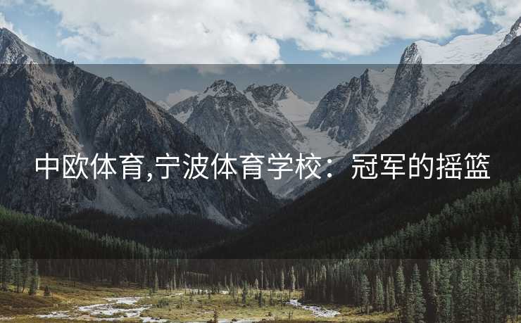 中欧体育,宁波体育学校：冠军的摇篮