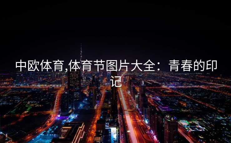 中欧体育,体育节图片大全：青春的印记