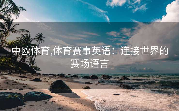 中欧体育,体育赛事英语:连接世界的赛场语言