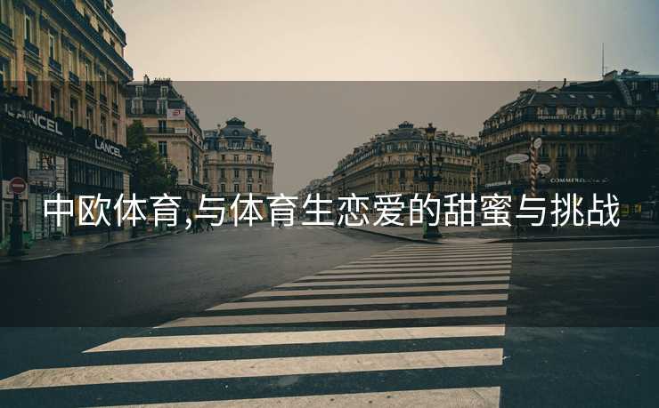 中欧体育,与体育生恋爱的甜蜜与挑战