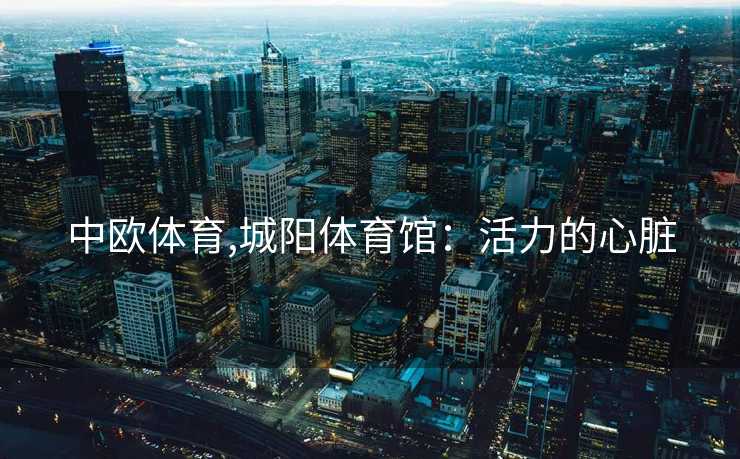 中欧体育,城阳体育馆：活力的心脏
