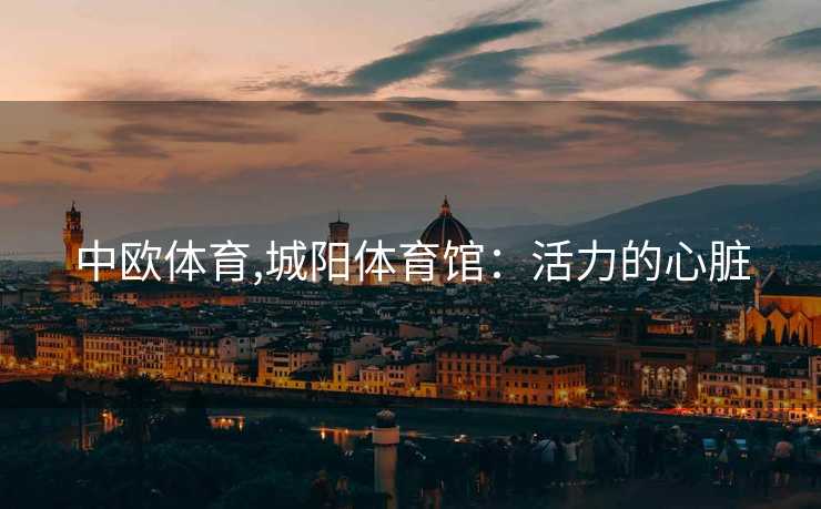 中欧体育,城阳体育馆:活力的心脏