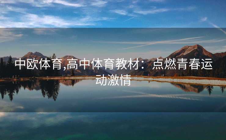 中欧体育,高中体育教材:点燃青春运动激情