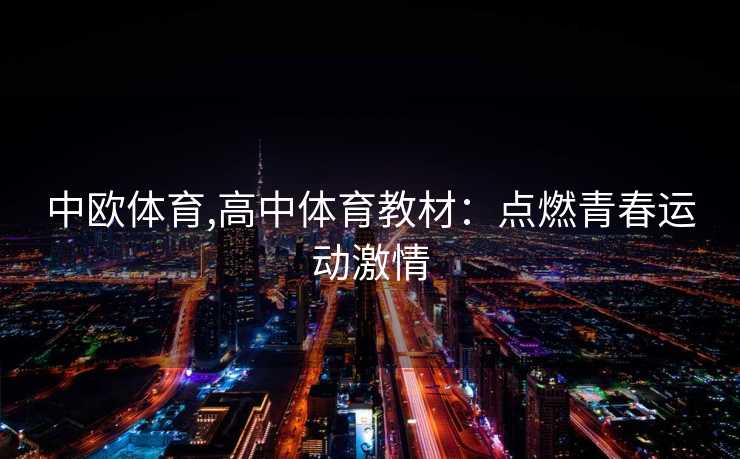中欧体育,高中体育教材：点燃青春运动激情
