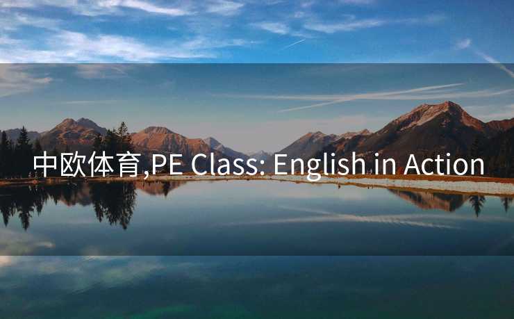 中欧体育,PE Class: English in Action