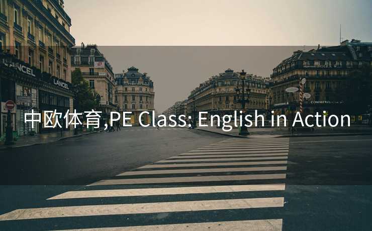 中欧体育,PE Class: English in Action