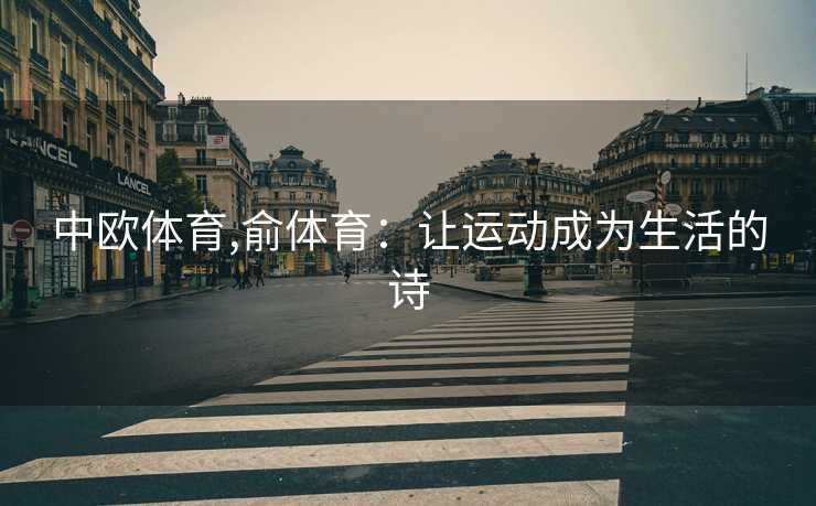 中欧体育,俞体育：让运动成为生活的诗