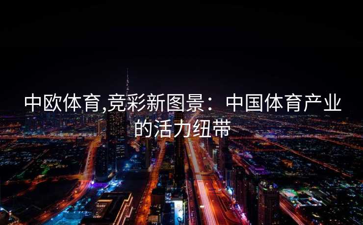 中欧体育,竞彩新图景：中国体育产业的活力纽带