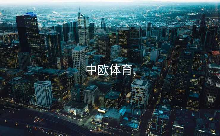 中欧体育,