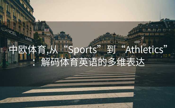 中欧体育,从“Sports”到“Athletics”：解码体育英语的多维表达