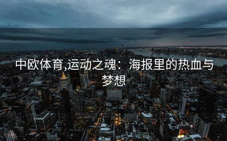 中欧体育,运动之魂：海报里的热血与梦想