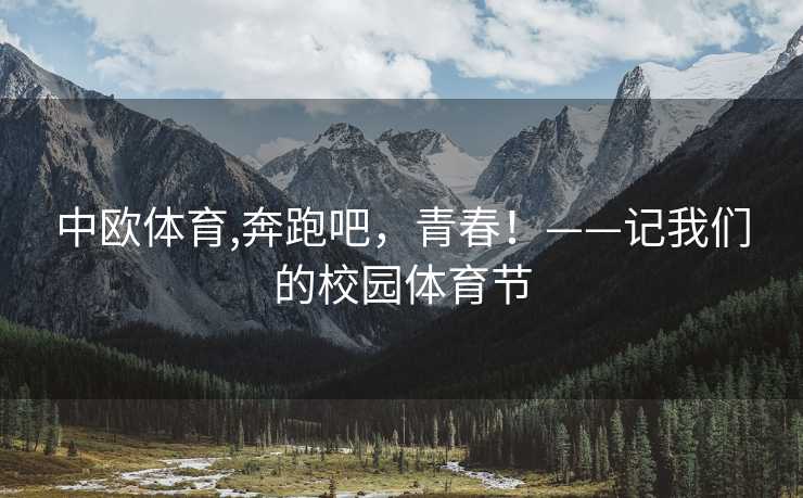 中欧体育,奔跑吧，青春！——记我们的校园体育节