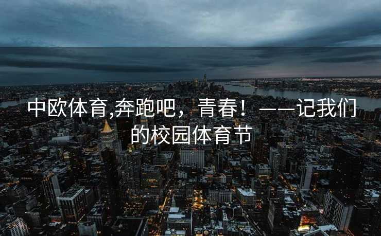 中欧体育,奔跑吧，青春！——记我们的校园体育节