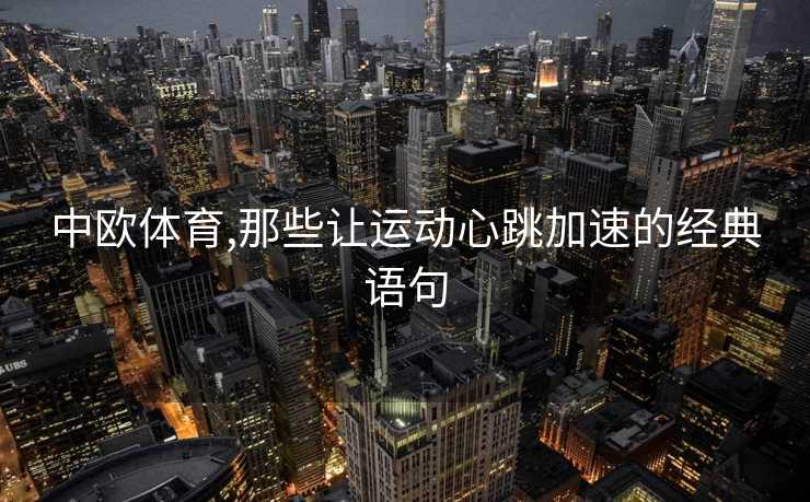 中欧体育,那些让运动心跳加速的经典语句