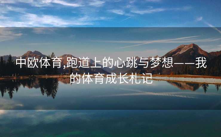 中欧体育,跑道上的心跳与梦想——我的体育成长札记