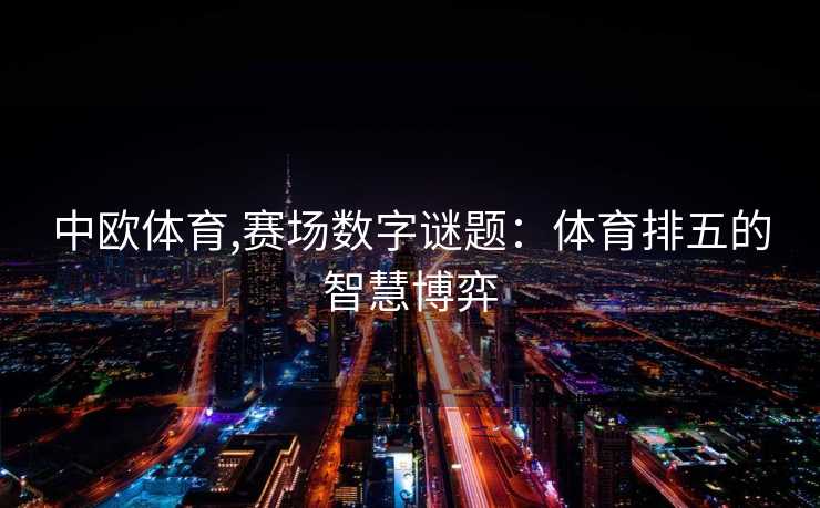 中欧体育,赛场数字谜题：体育排五的智慧博弈