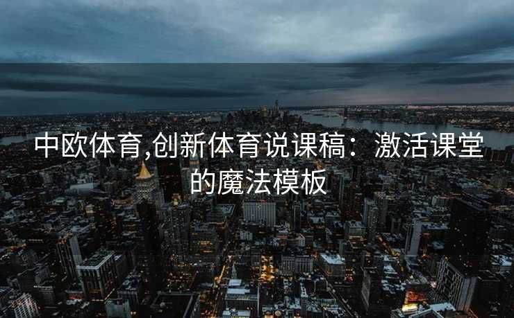 中欧体育,创新体育说课稿：激活课堂的魔法模板