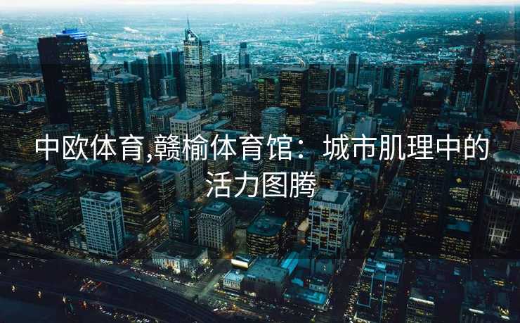中欧体育,赣榆体育馆：城市肌理中的活力图腾