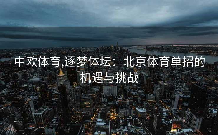 中欧体育,逐梦体坛：北京体育单招的机遇与挑战