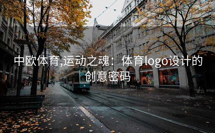 中欧体育,运动之魂：体育logo设计的创意密码