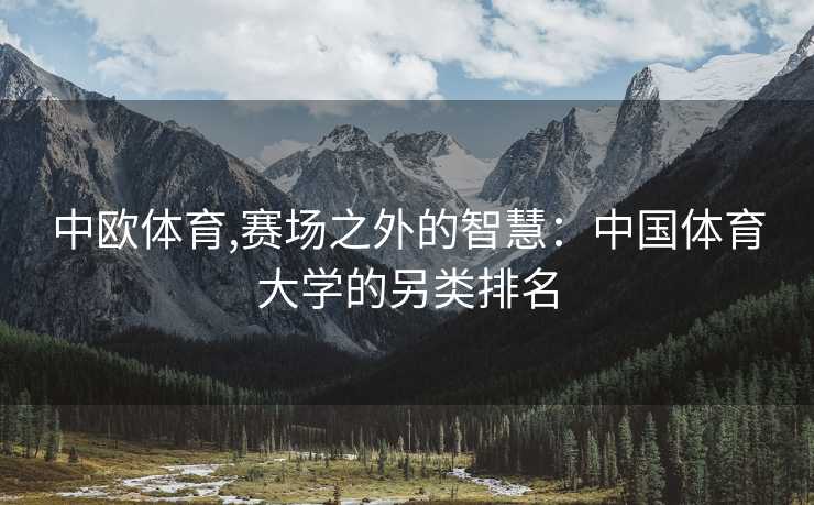 中欧体育,赛场之外的智慧：中国体育大学的另类排名